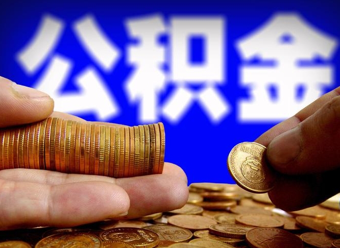 公积金是一定要交的吗-资阳公积金代办平台